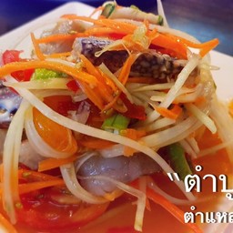 ตำปูม้ากุ้งสด