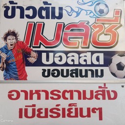 ข้าวต้มเมสซี่