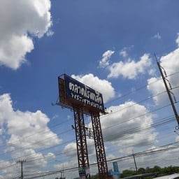 ป้ายทางเข้า