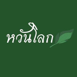 หวันโลก Wanlokbkk