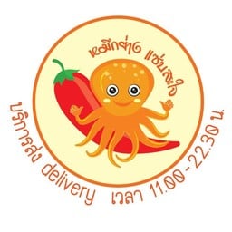 หมึกย่างแซ่บสะใจ