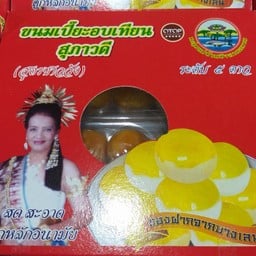 ขนมเปี๊ยะ อบเทียน สุภาวดี