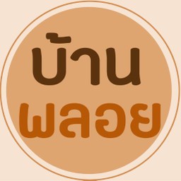 ขนมบ้านพลอย