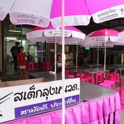 สเต็กลุงหนวด ซ.มหาดไทย