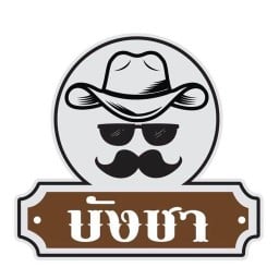 โรตีบังชา