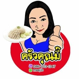 ครัวคุณมี้ บางแก้ว