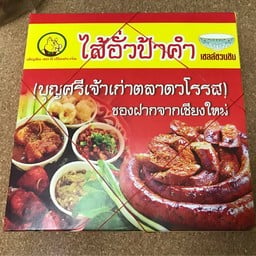 ป้าคำ ตลาดประตูเชียงใหม่