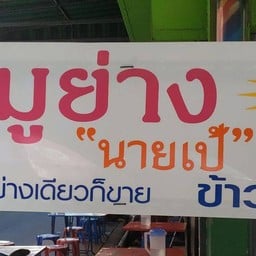 ร้านหมูย่าง นายเป้