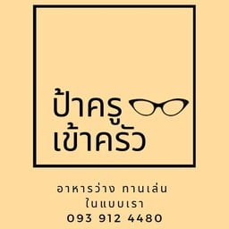ป้าครูเข้าครัว