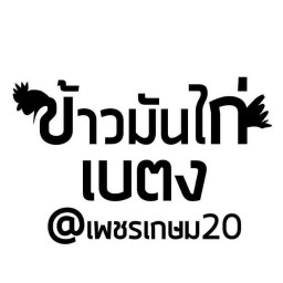 ข้าวมันไก่เบตง เพชรเกษม20