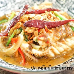 ปลาหมึกผัดกะปิมะพร้าวคั่ว