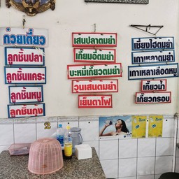 ก๋วยเตี๋ยวแคะ