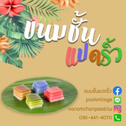 ขนมชั้นแปดริ้ว