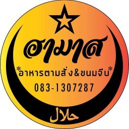 ฮามาส ฮาลาลฟู้ด ซอยน้อมจิตต์