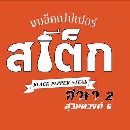 Black Pepper Steak 2 (ถนนสุวินทวงศ์ ซอย 6 )