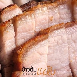 หมูกรอบสับ