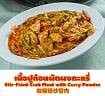 เนื้อปูก้อนผัดผงกะหรี่ (กลาง)