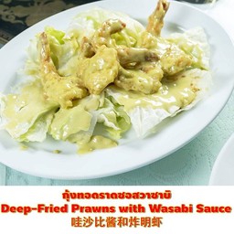 กุ้งทอดราดซอสวาซาบิ (เล็ก)