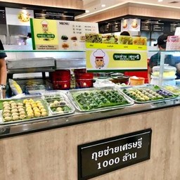 กุยช่ายเศรษฐี ๑๐๐๐ ล้าน สาขาแยกบางนา