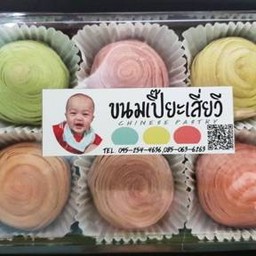 ขนมเปี๊ยะเสี่ยวี