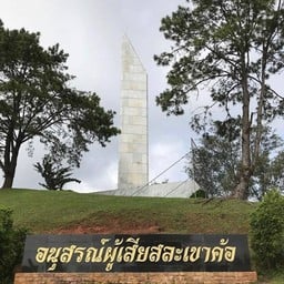 อนุสรณ์ผู้เสียสละเขาค้อ ภายในมือรายชื่อทหารผู้ที่มารบที่แห่งนี้