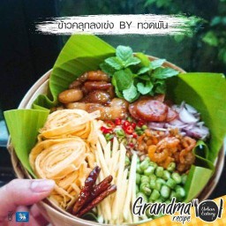 ข้าวคลุกลงเข่งbyทวดพัน