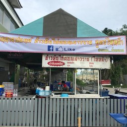 ข้าวมันไก่นายปอนด์ ข้าวมันไก่ตอนเยาวราช