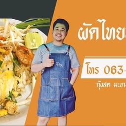 ผัดไทยท้ายครัว