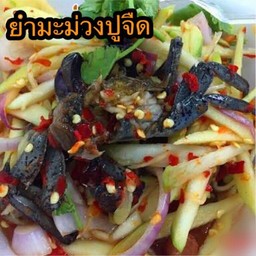 ยำมะม่วงปูจืด