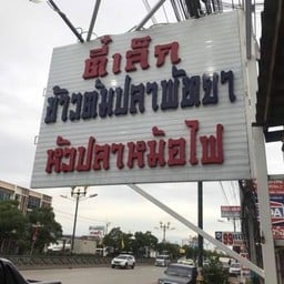 ร้านตี๋เล็กข้าวต้มปลา กิ่งแก้ว