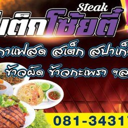 สเต็กโซ้ยตี๋