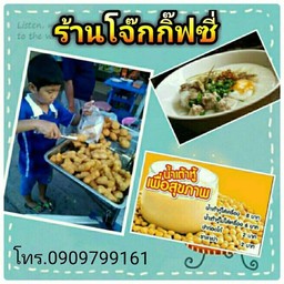 ร้านโจ๊กกิ๊ฟซี่ หนามแดง-บางพลี33 อยุ่ตรงข้าม ร้านท่อไอเสีย