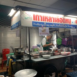 เฮียง้วน