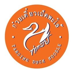 ก๋วยเตี๋ยวเป็ดพะโล้ท่าทราย (เจ้าเก่านางเลิ้ง) หลัง ม.ธุรกิจบัณฑิต สาขา1 หลัง ม.ธุรกิจบัณฑิต