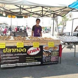 ปลาทอดนายa