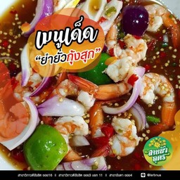 ยำยั่วกุ้งสุก7-8ตัว
