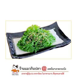 ยำสาหร่ายเขียว