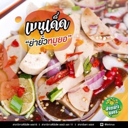 ยำยั่วหมูยอ