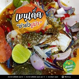 ยำยั่วปูม้า