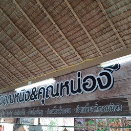 ครัวคุณหนิง&คุณหน่อง