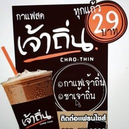 เจ้าถิ่น รามอินทรา