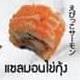 แซลมอนไข่กุ้ง