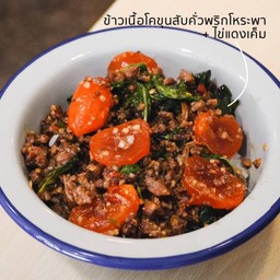 ข้าวเนื้อ dry-aged สับคั่วโหระพาไข่แดงเค็ม
