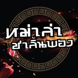 ข้าวใหม่ปลามัน ศรีบำเพ็ญ