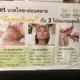 set คลายปวดเมื่อย