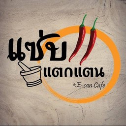 แซ่บแตกแตน อีสานคาเฟ่