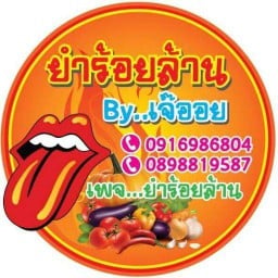 ยำร้อยล้าน(โชคชัย4)
