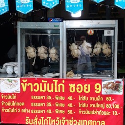 ข้าวมันไก่ อิสรภาพ 9