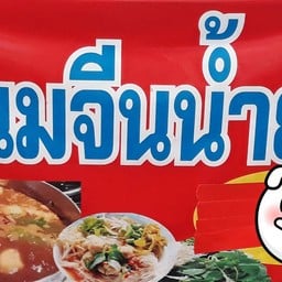 ป้าน้อย ร้านขนมจีน ในเต้นท์ขาวข้างพาต้า