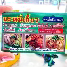 บะหมี่เกี๊ยว พหลฯ37/1
